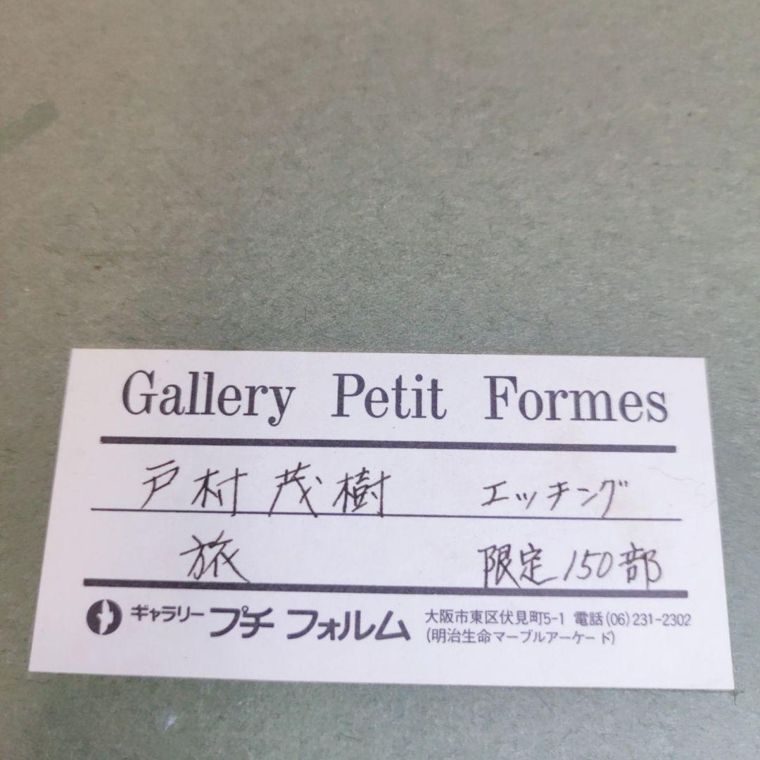 希少 150部限定 戸村茂樹 「旅」 エッチング 41/150