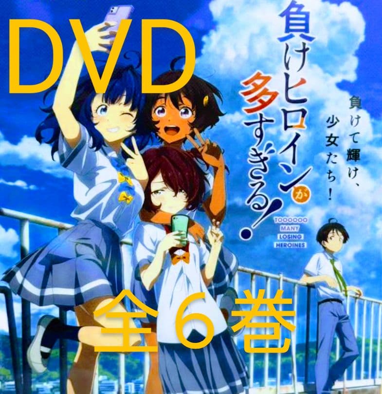 負けヒロインが多すぎる！ DVD 全６巻　　負けヒロインが多すぎる!