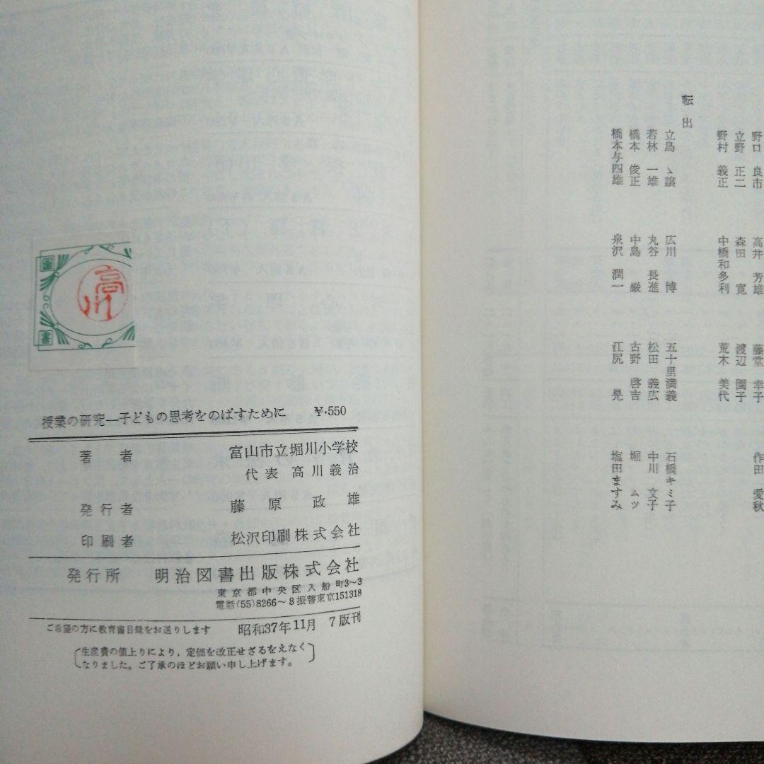 希少 堀川小学校 授業の研究 子ども思考を育てる 重松鷹泰 上田薫