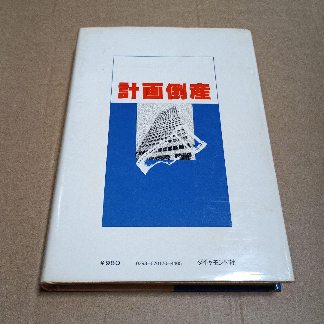 小説 計画倒産 太田俊夫 ダイヤモンド社