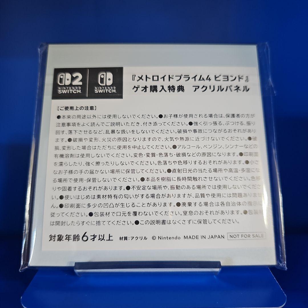 【新品】メトロイドプライム4 ビヨンド 特典 アクリルスタンド外