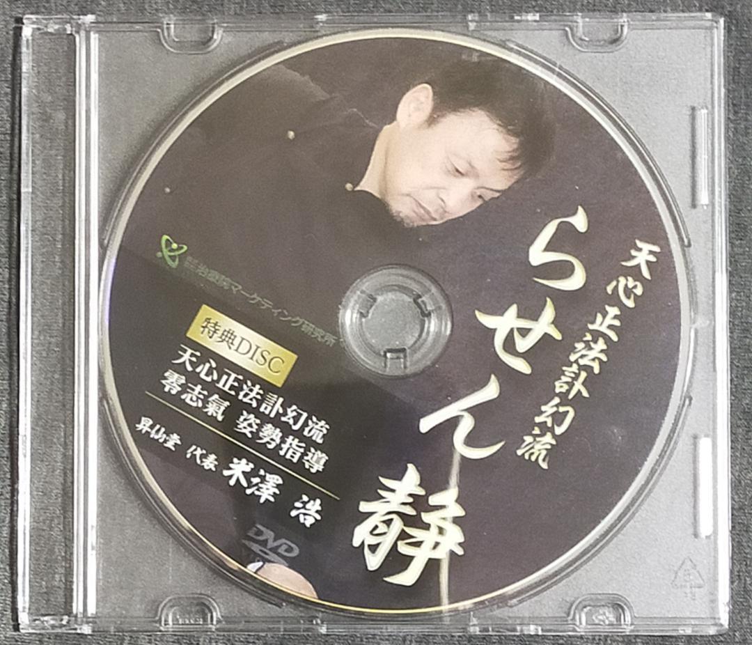 米澤浩 らせん零 零之巻 無拍 + らせん静 天心正法訃幻流 足芯流腱法