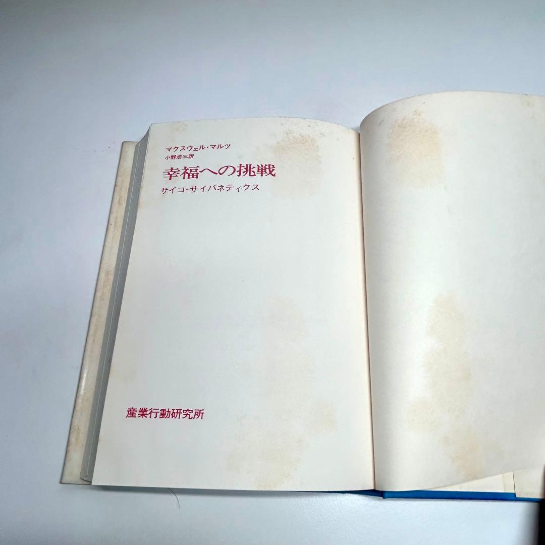 幸福への挑戦　サイコ・サイバネティクス　希少本　マクスウェルマルツ　潜在意識
