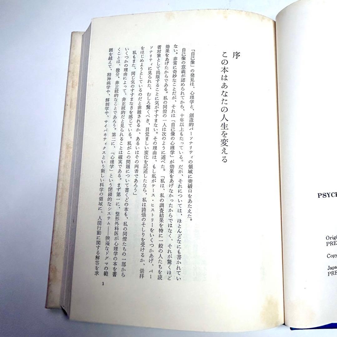 幸福への挑戦　サイコ・サイバネティクス　希少本　マクスウェルマルツ　潜在意識