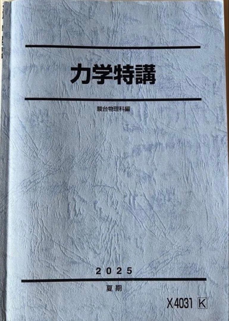 2025年　夏期　力学特講　高井隼人　a像