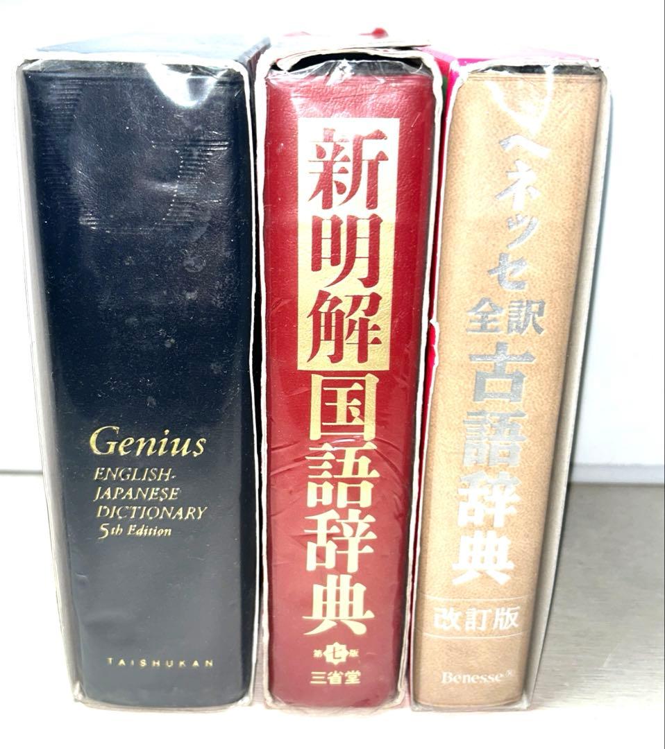 【本品限り】新明解 国語辞典&ジーニアス英和辞典&ベネッセ全訳古語辞典3冊セット