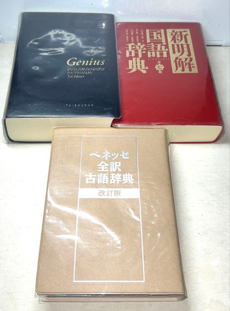 【本品限り】新明解 国語辞典&ジーニアス英和辞典&ベネッセ全訳古語辞典3冊セット