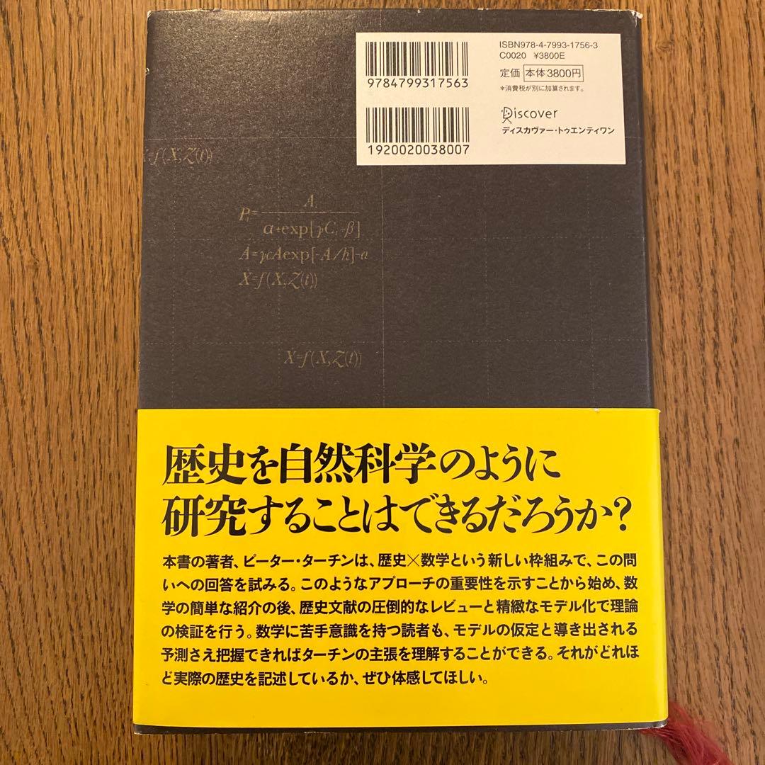 国家興亡の方程式 歴史に対する数学的アプローチ