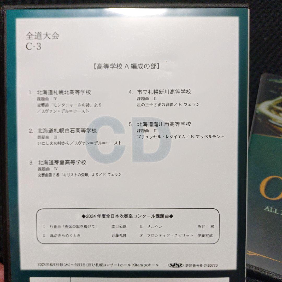 2024年　北海道吹奏楽コンクール　高等学校A編成の部　全団体