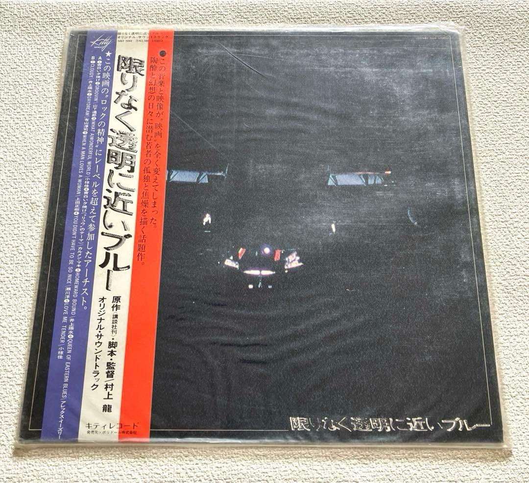 限りなく透明に近いブルー　帯付き LP