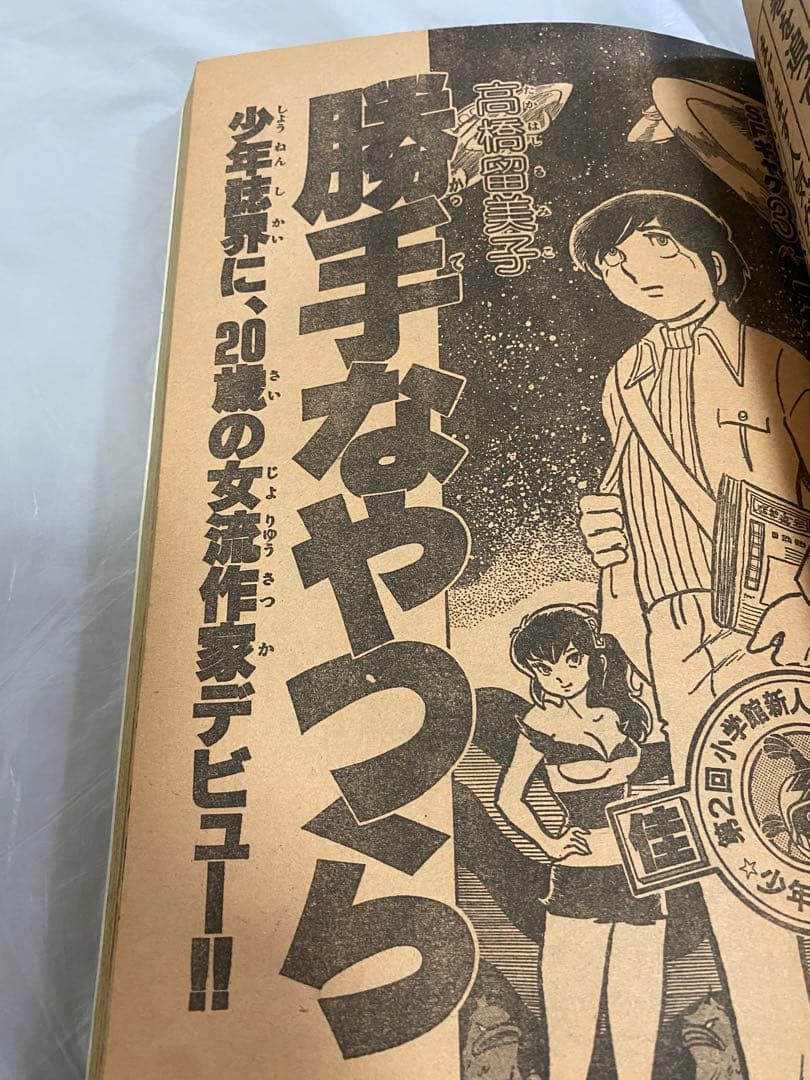 週刊少年サンデー 1978年 28号 読切 勝手なやつら 高橋瑠美子 デビュー作