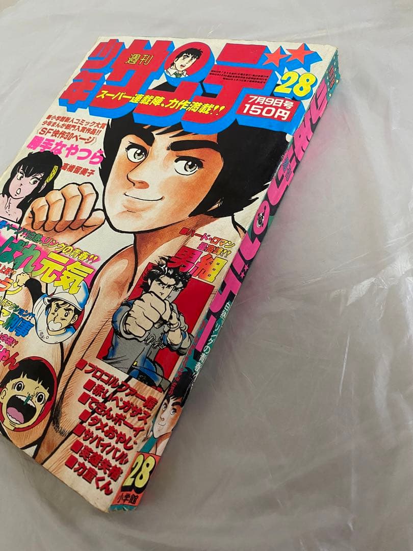 週刊少年サンデー 1978年 28号 読切 勝手なやつら 高橋瑠美子 デビュー作