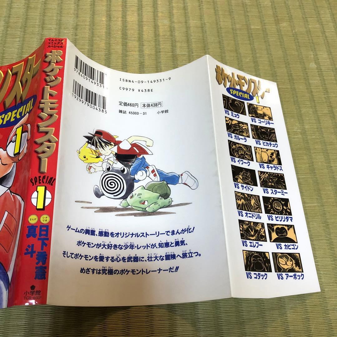【希少】ポケットモンスターSPECIAL 第1巻　初版　第一巻　ポケスペ　第1刷