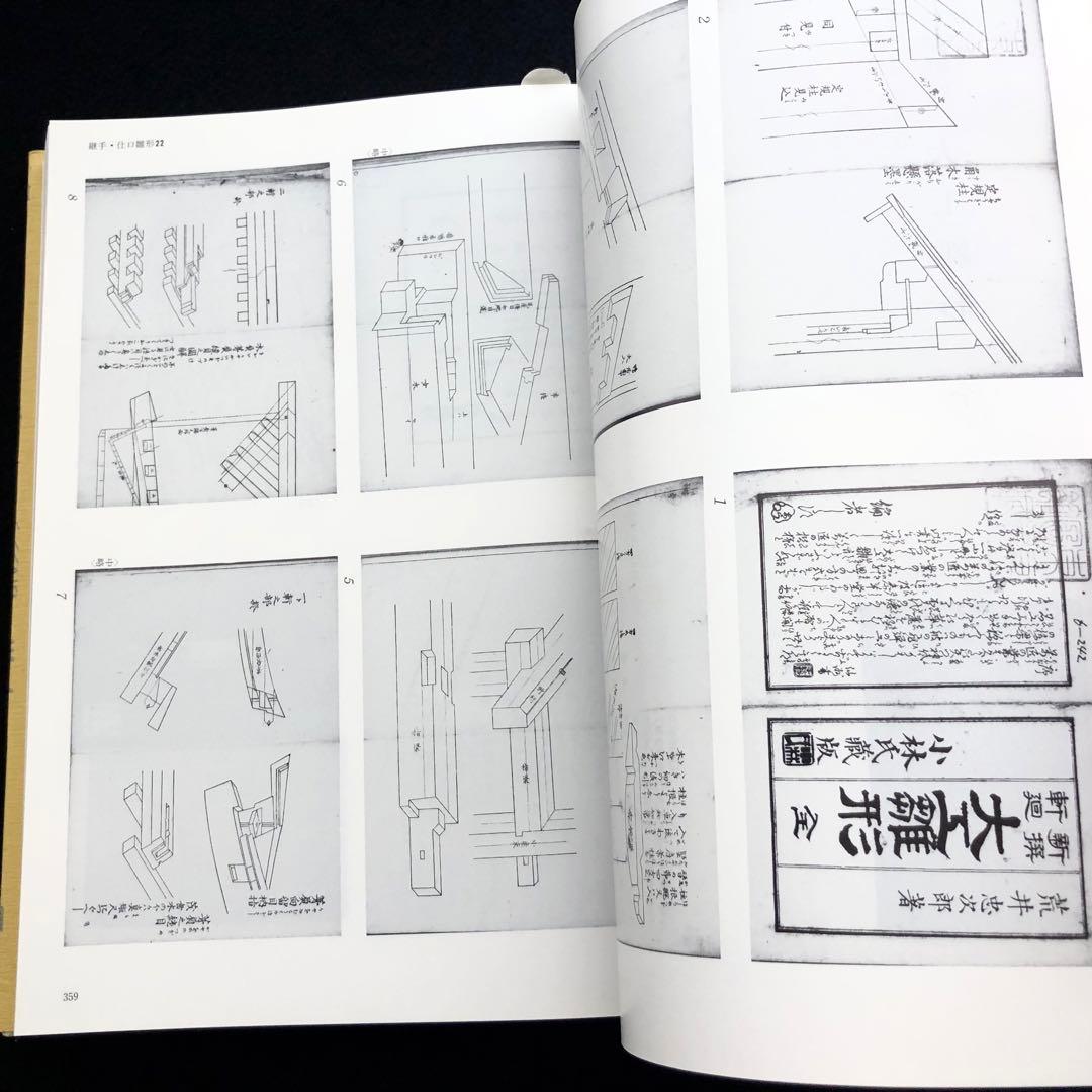 「近世建築書 構法雛形 - 日本建築古典叢書8」若山滋 / 麓和善  継手・仕口