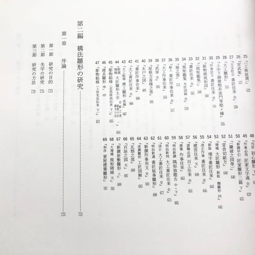 「近世建築書 構法雛形 - 日本建築古典叢書8」若山滋 / 麓和善  継手・仕口
