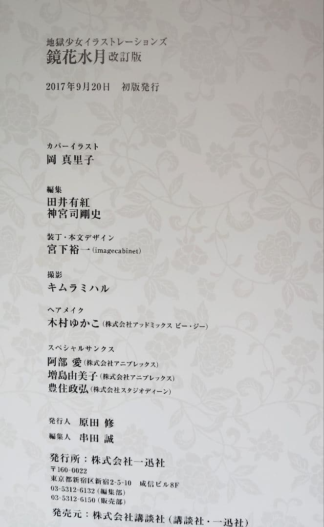 2*8様 地獄少女 イラストレーションズ 鏡花水月 改訂版 初版 帯付