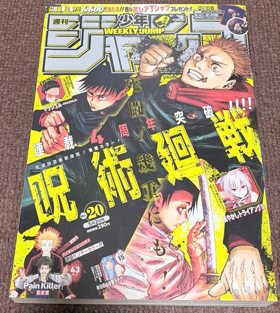 呪術廻戦 新連載 週刊少年ジャンプ 2018年14号ほか