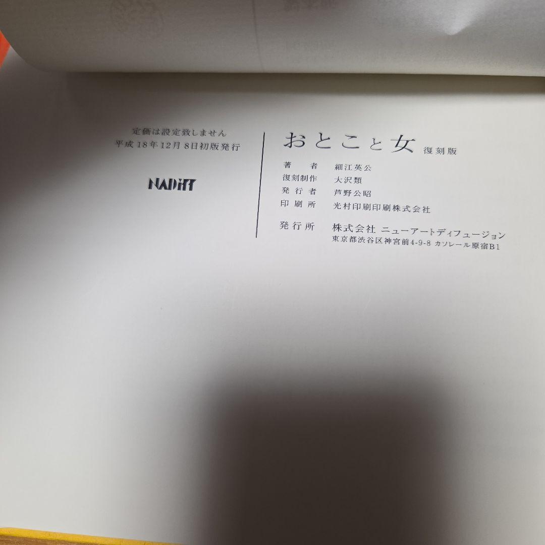 細江英公写真集　タイトル おとこと女　復刻版❗　箱帯付属　NADIFF