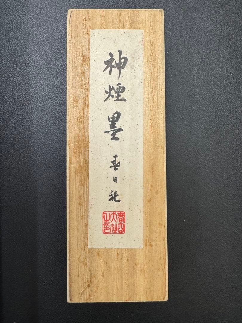 中国墨　3点セット