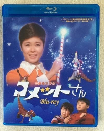 九重佑三子のコメットさん Blu-ray