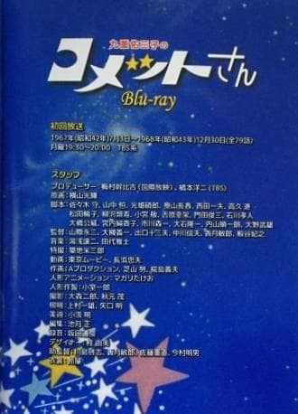 九重佑三子のコメットさん Blu-ray