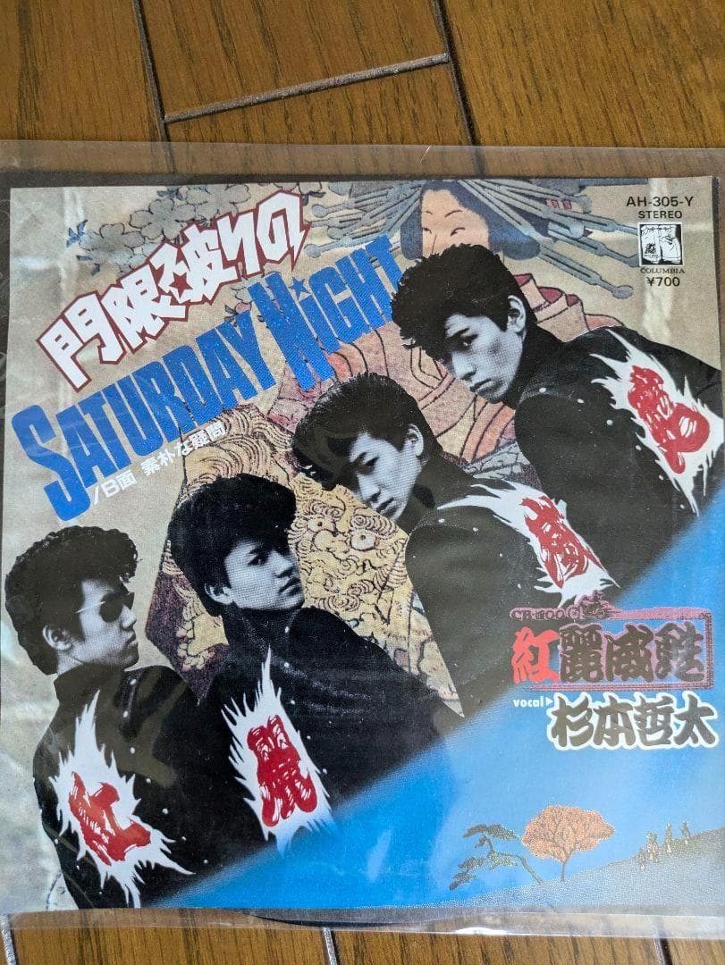 【EP18枚】横浜銀蝿 嶋大輔 杉本哲太 Johnny 紅麗威甦 桃太郎 他