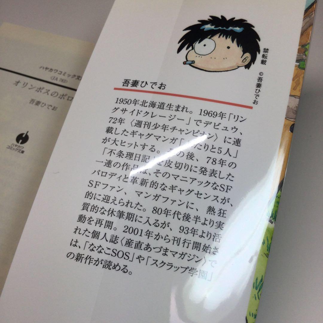 全巻セット⭐️吾妻ひでお　「アズマニア」「ネオ・アズマニア」「オリンポスのポロン」