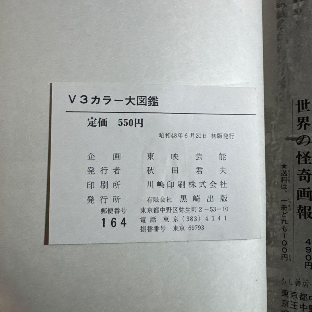 初版箱付き　仮面ライダー　V3カラー大図鑑　黒崎出版　東映　石森プロ