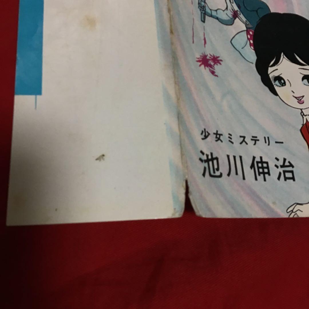 池川伸二　少女ミステリー　七才のペテ子(シ)