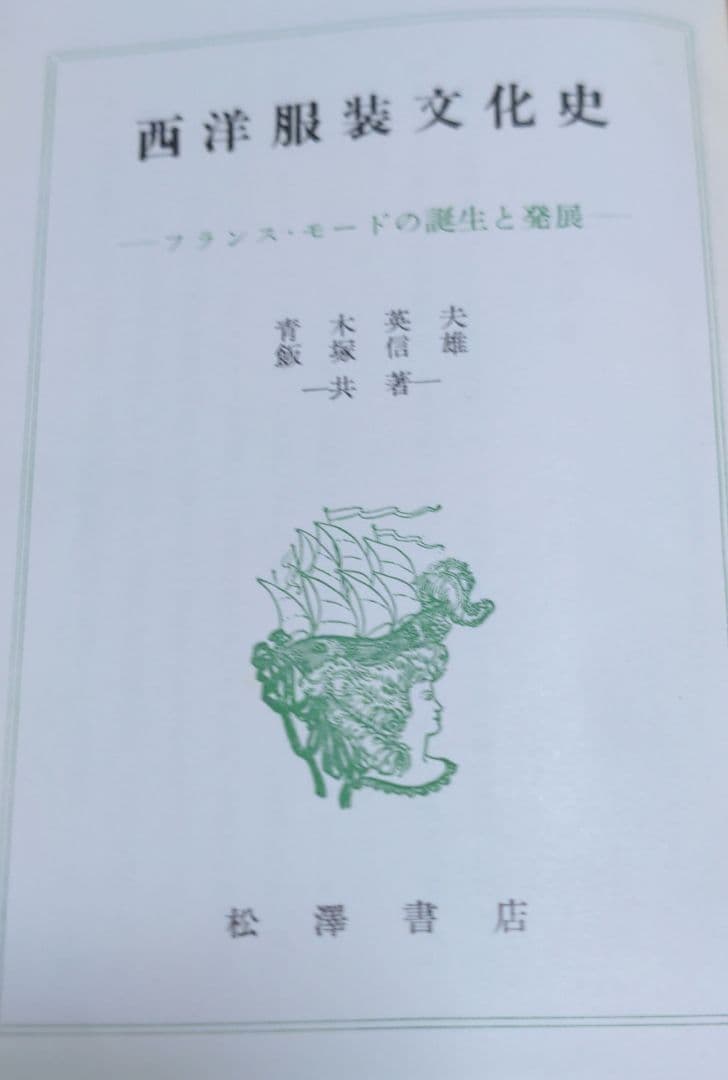 西洋服装文化史　フランス・モードの誕生と発展