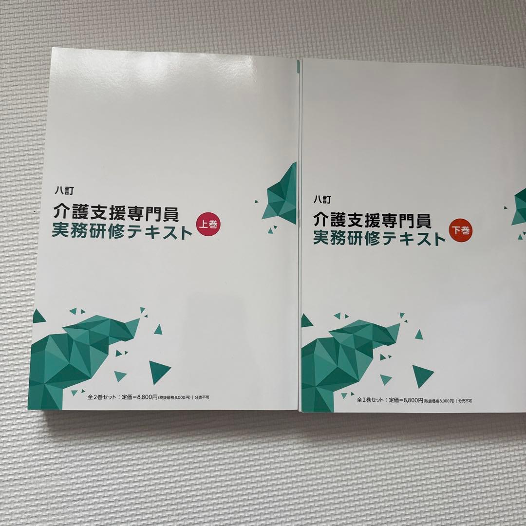 介護支援専門員 実務研修テキスト 上下巻セットまとめ売り