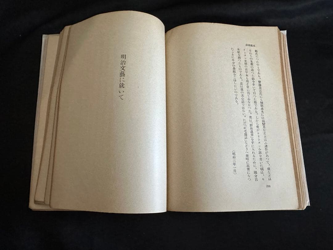 「初版」芥川龍之介 文芸的な あまりに文芸的な/昭和6年7月1日