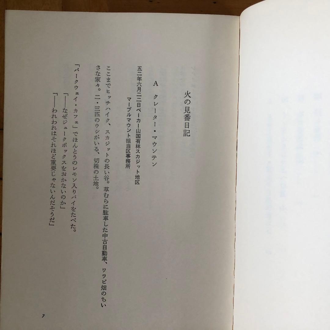 【絶版・希少】地球の家を保つには　エコロジーと精神革命　ゲーリー・スナイダー