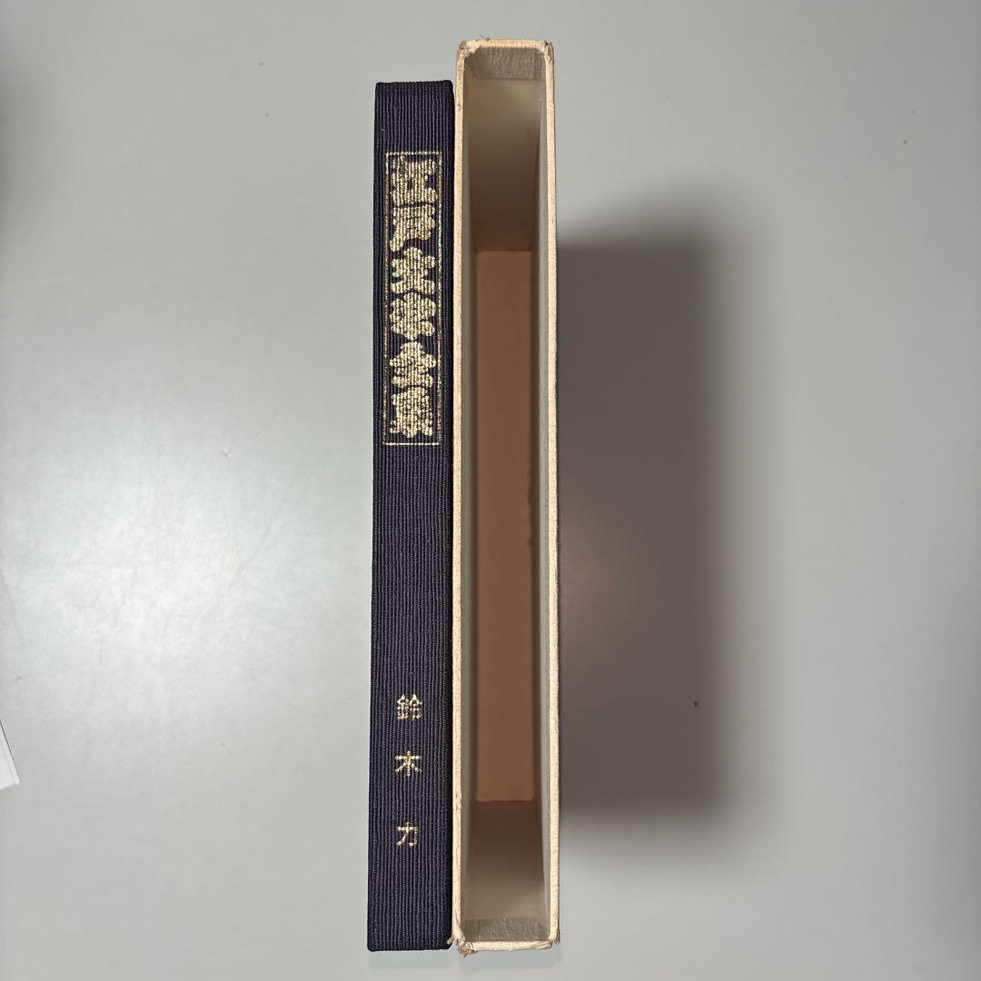 江戸文字全集 鈴木力著　※送料無料　即購入可