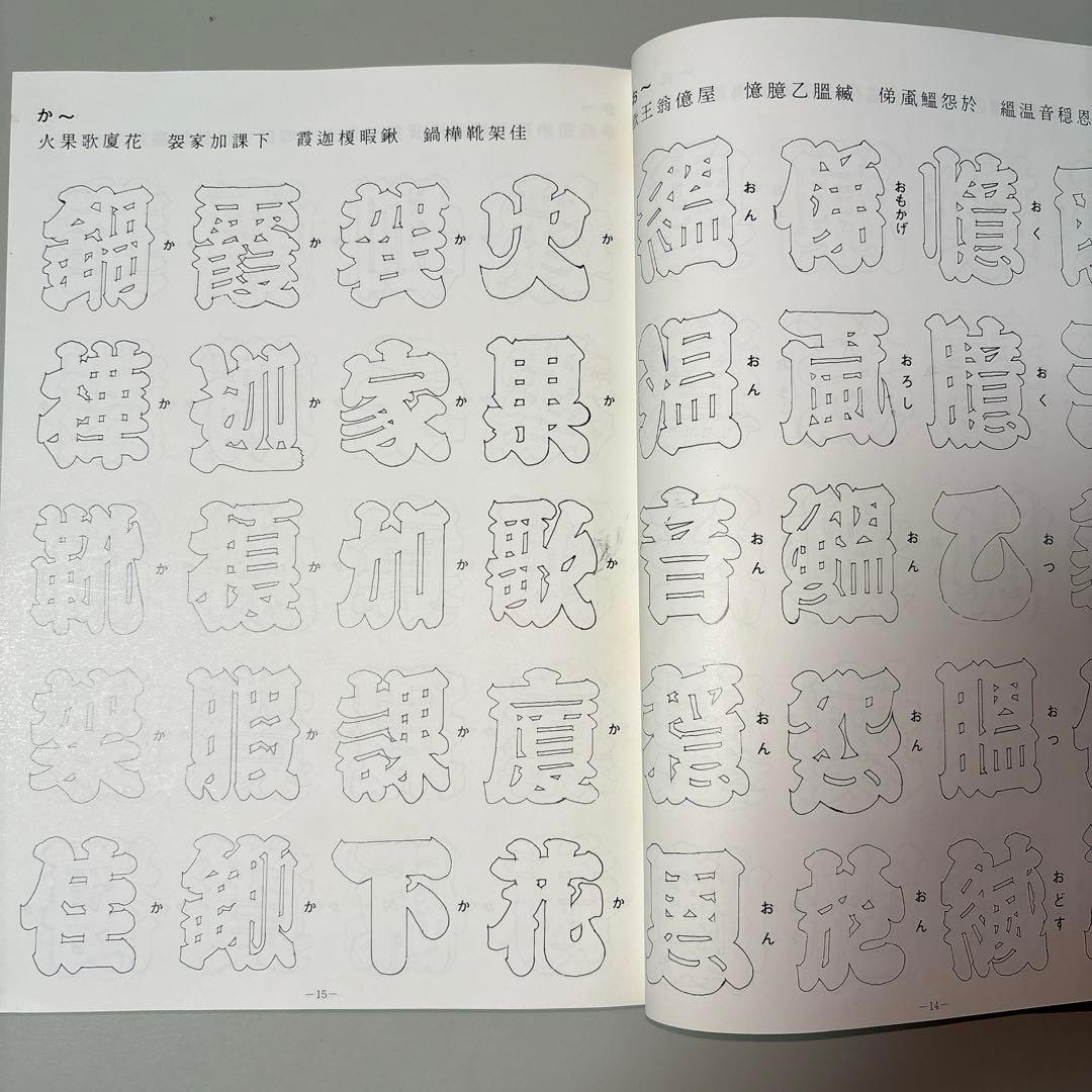 江戸文字全集 鈴木力著　※送料無料　即購入可