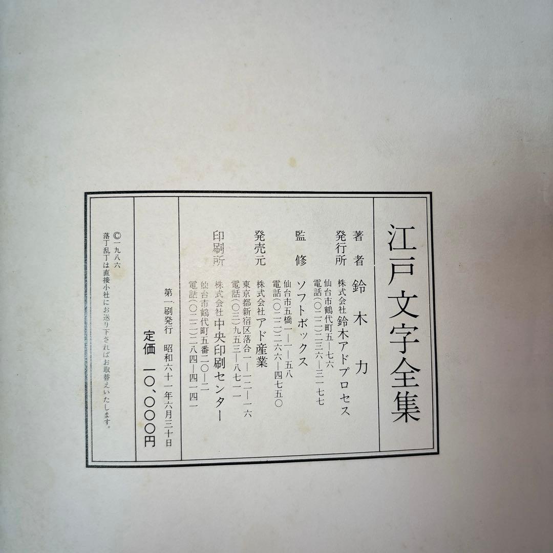 江戸文字全集 鈴木力著　※送料無料　即購入可