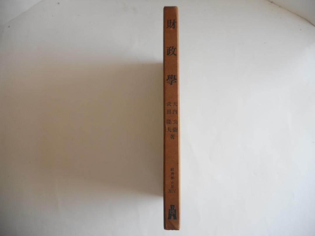 経済学　財政学 經濟學全集 ⅩⅣ1955年 希少 レア 入手困難 初版