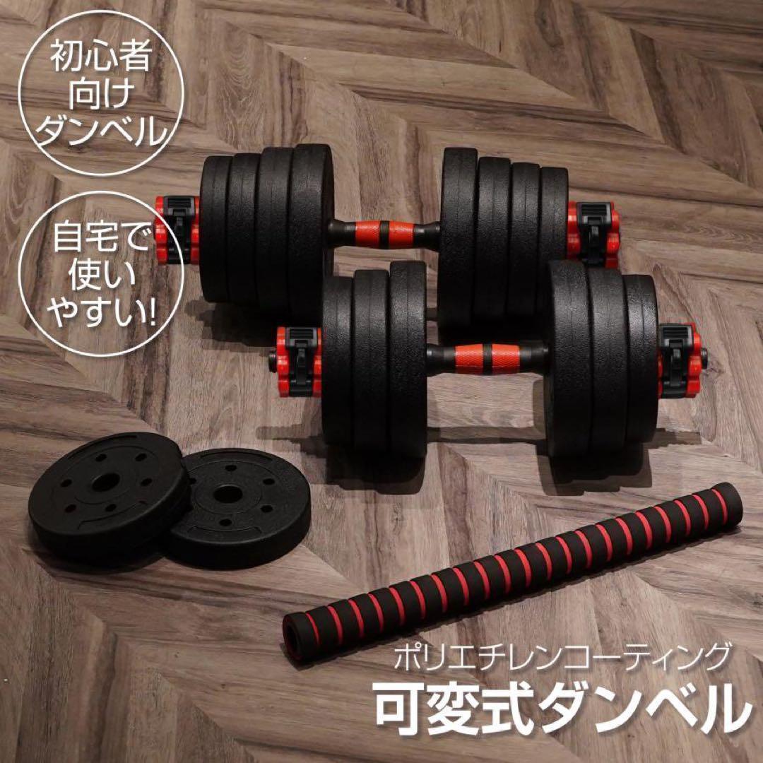 限定販売可変式 ダンベル 20kg 2個セット 3wayバーベル 多機能 筋トレ