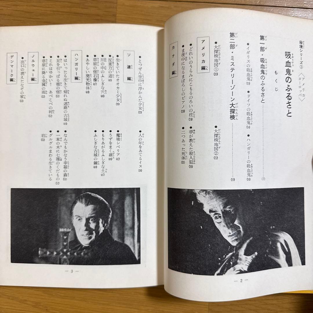 初版 吸血鬼のふるさと 秘境シリーズ3 アメリカ・ヨーロッパ 中岡俊哉 秋田書店