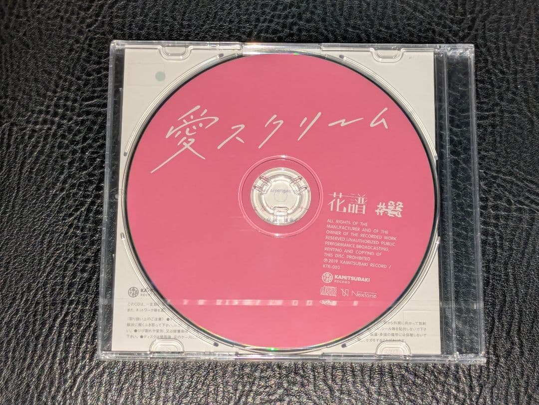 愛スクリーム　花譜