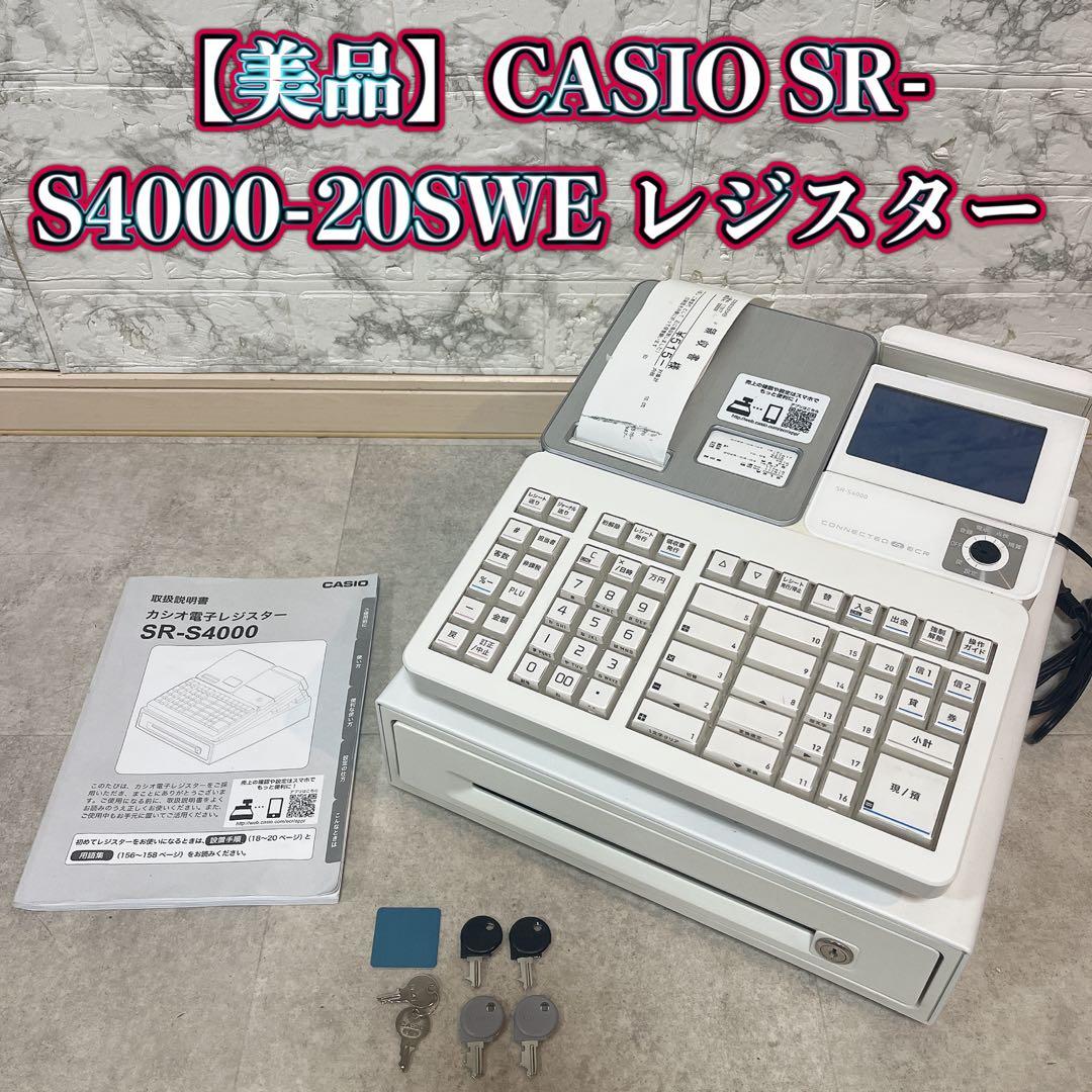 【美品】CASIO カシオSR-S4000-20SWE レジスター
