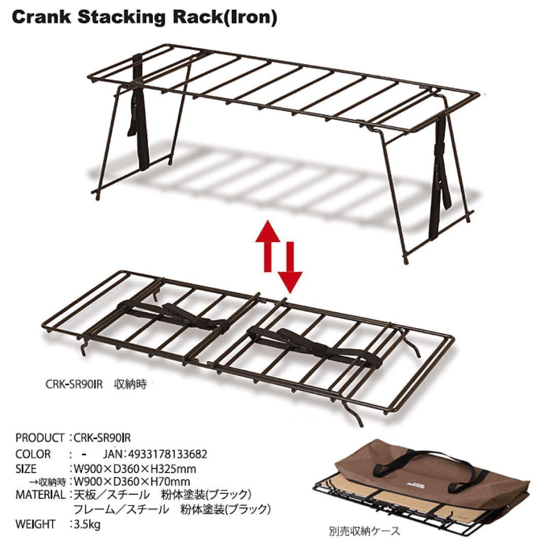 ハングアウト　クランクスタッキングラック アイアン