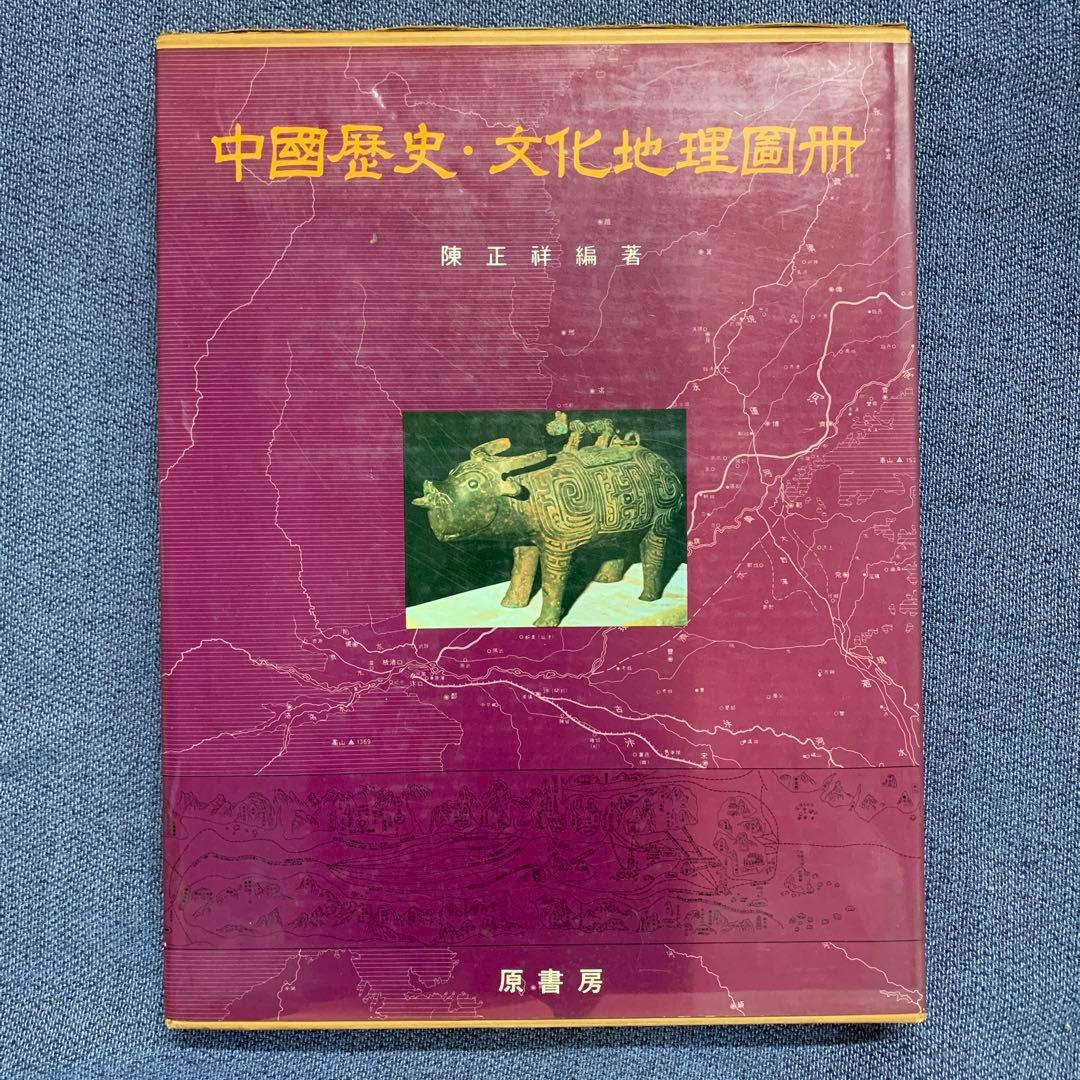 中国歴史・文化地理図冊