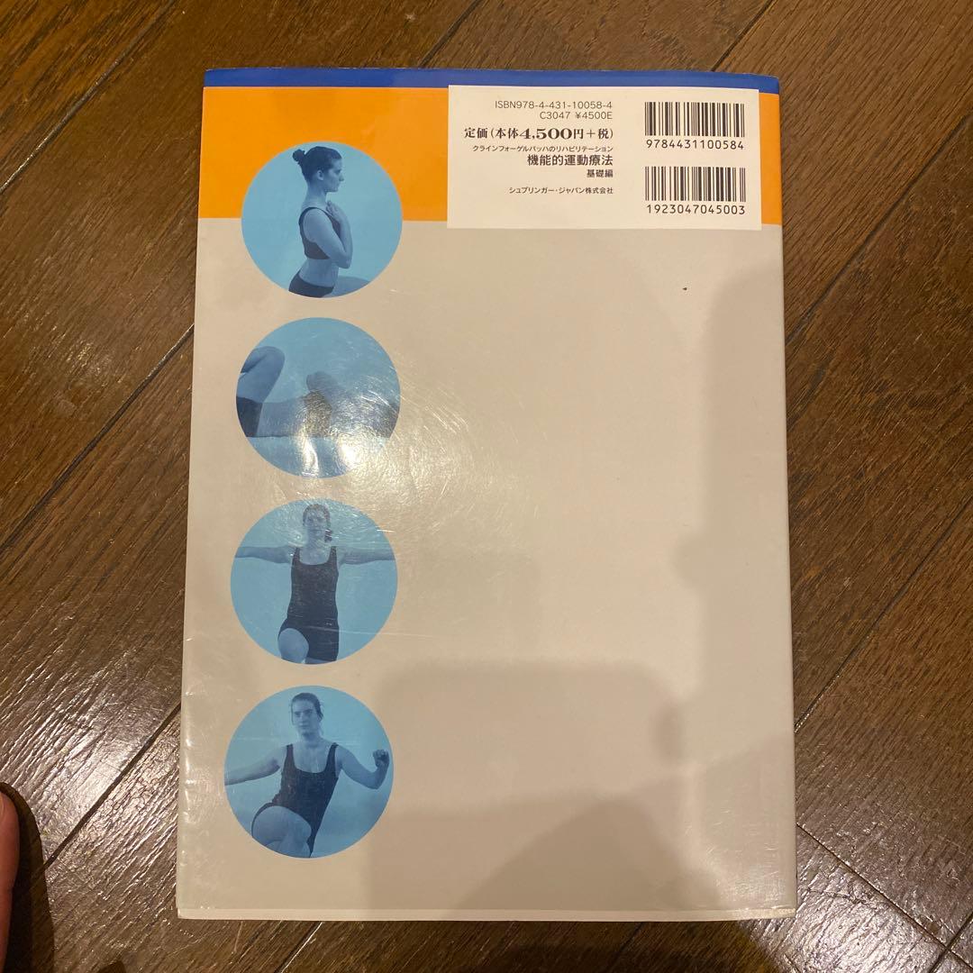 クラインフォーゲルバッハ　　機能的運動療法　基礎編