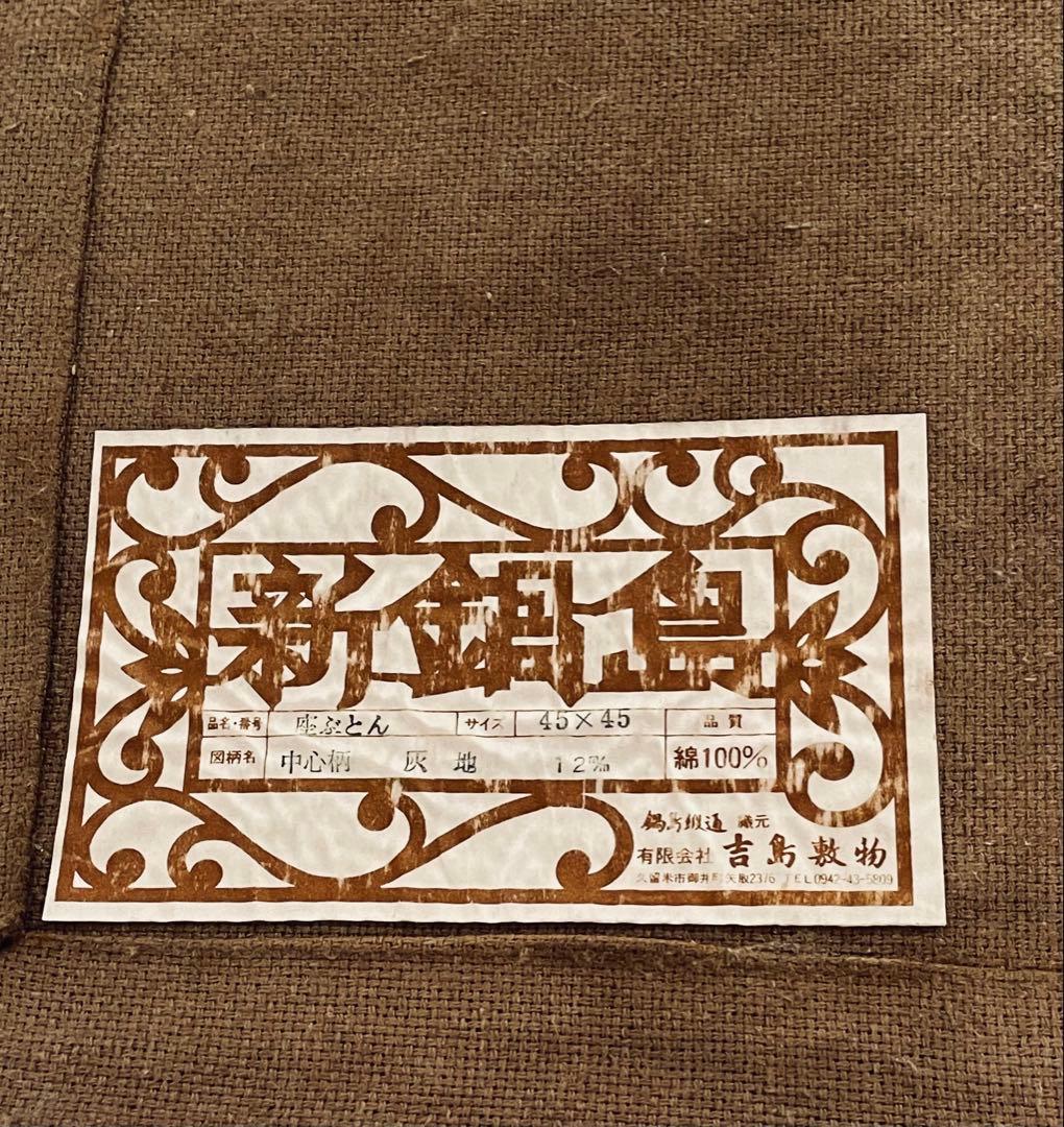 新鍋島段通　座布団　綿100%