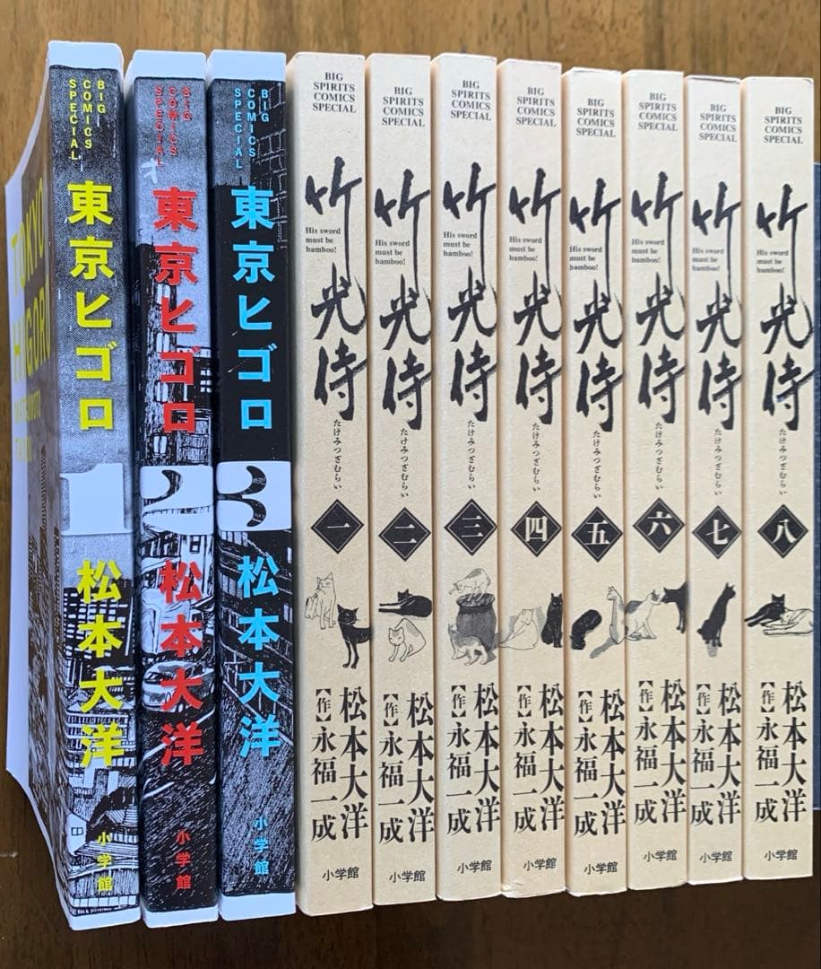 松本大洋 東京ヒゴロ 全３巻＋竹光侍 全８巻【作】永福一成（完結・初版11冊）