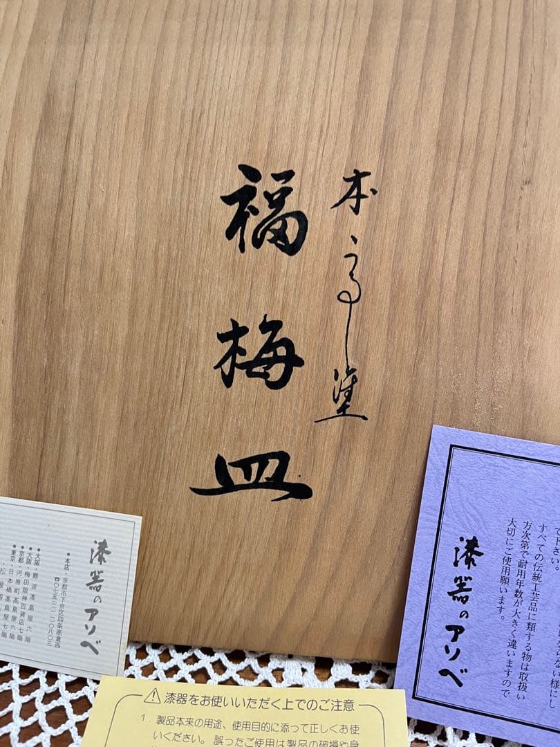 本漆塗り　福梅皿　漆器のアソベ　5枚セット未使用！