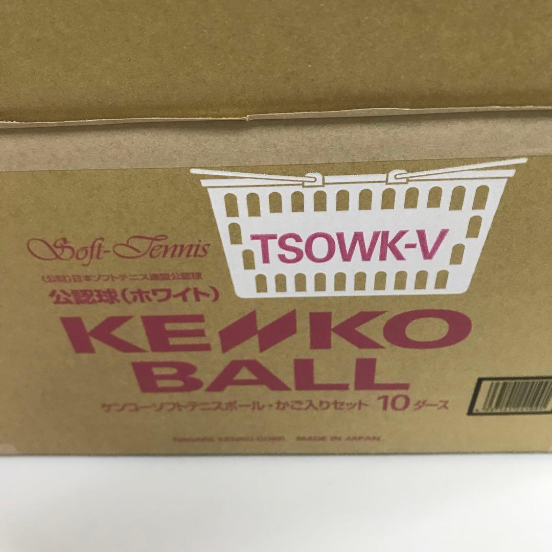 ケンコーソフトテニス ボール カゴ付き10ダース TSOWK-V
