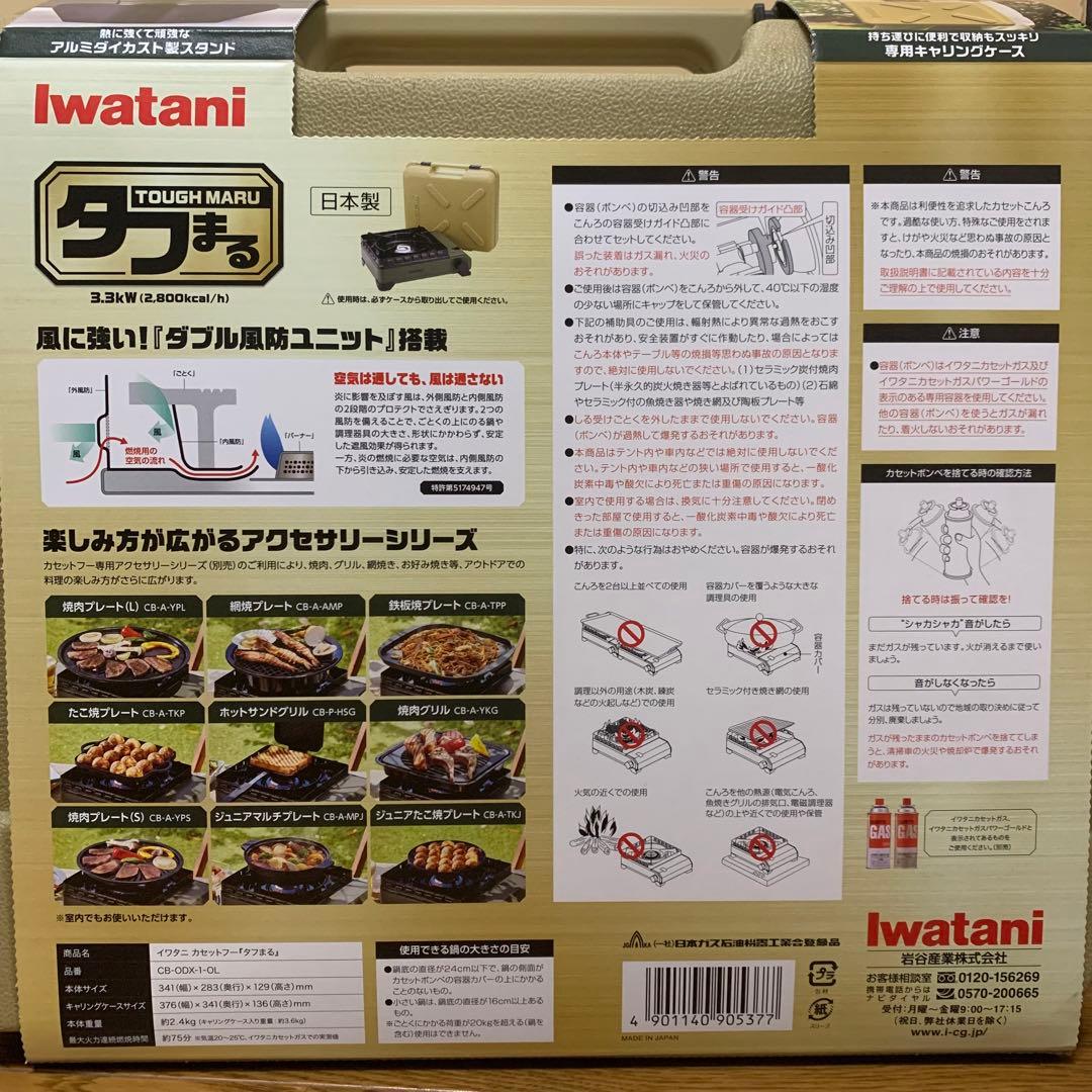 【保証書付き】　Iwatani タフまる　カセットコンロ　アウトドア　非常用