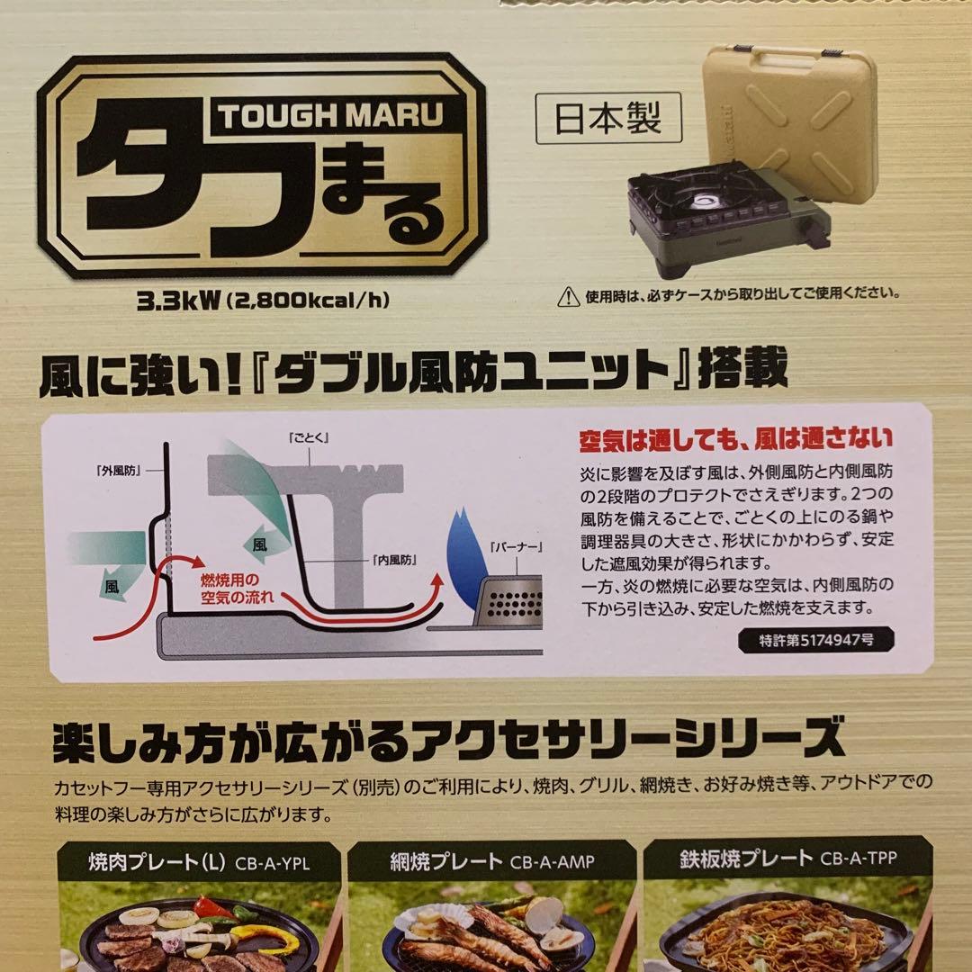 【保証書付き】　Iwatani タフまる　カセットコンロ　アウトドア　非常用